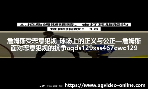 詹姆斯受恶意犯规_球场上的正义与公正—詹姆斯面对恶意犯规的抗争aqds129xss467ewc129ooiu467