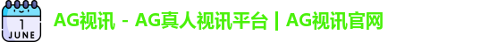 ag视讯